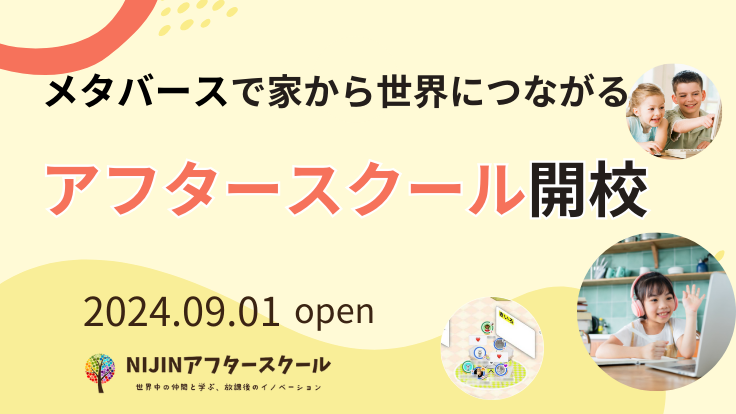 家から世界と繋がるメタバース学童！「NIJINアフタースクール」開校