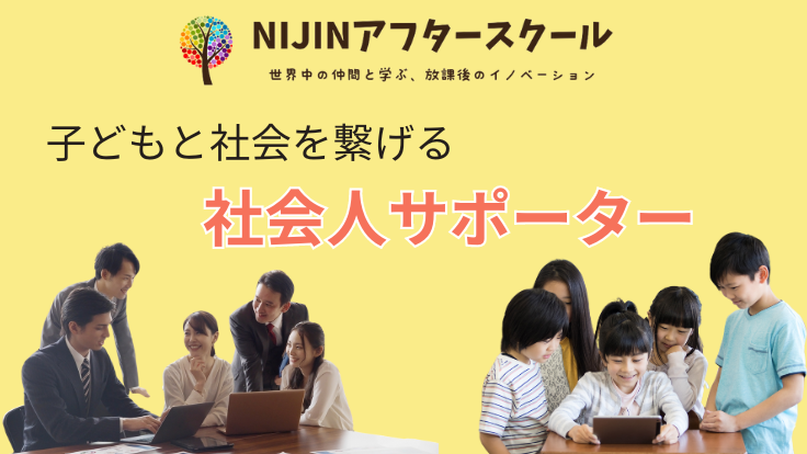 【NIJINアフタースクール】子どもと社会をつなげる社会人サポーター募集を開始！