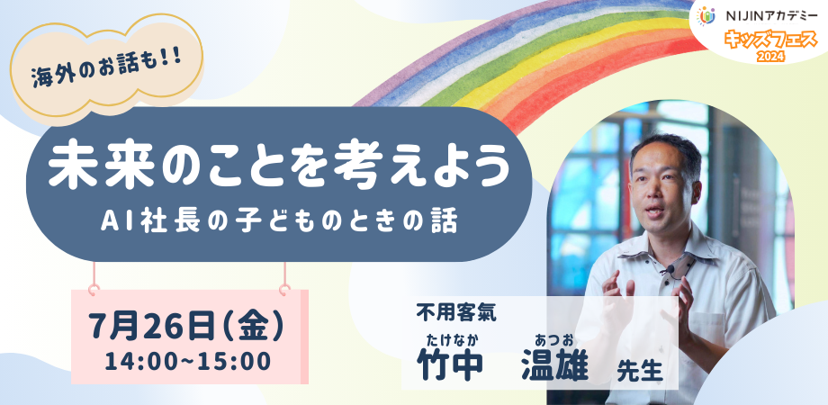 【不登校×自由研究】台湾在住のAI社長によるキャリア教育を7月26日（金）メタバースにて開催【NIJINアカデミ...