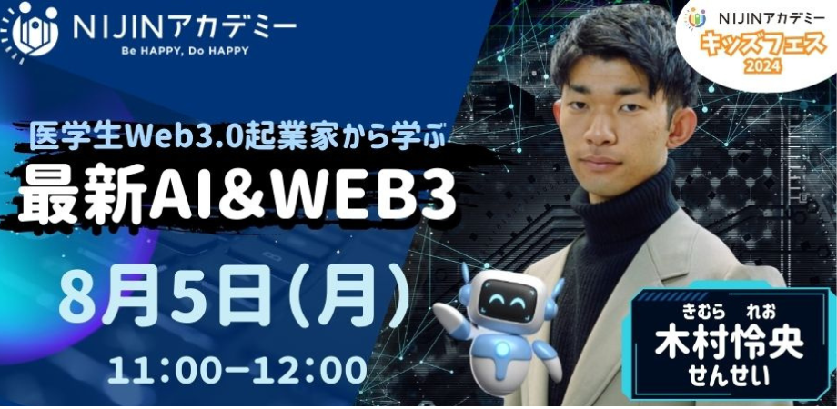 【不登校×自由研究】医学生Web3.0起業家/木村怜央先生から学ぶ『最新AI＆WEB3』の授業を8月5日、メタバースで...