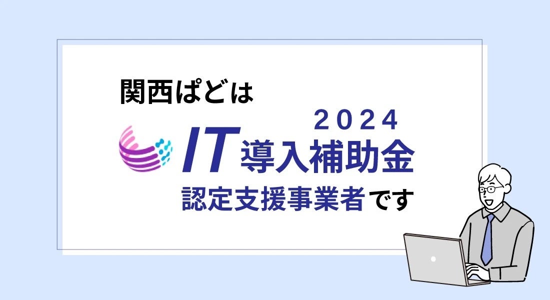 関西ぱど、2024年度IT導入補助金対象ツールを提供開始。「Instagram運用代行」と「店舗集客・Googleマップ対...