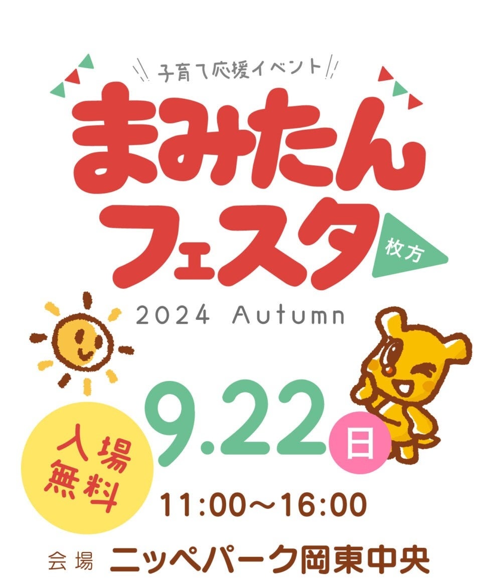 2024年9月22日(日)、枚方市駅前のニッペパーク岡東中央にて、子育て応援イベント「まみたんフェスタ 枚方～20...