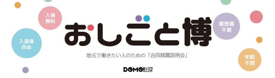 地元で働きたい人のための「合同就職説明会」おしごと博　入退場自由！入場無料！履歴書不要！年齢不問！