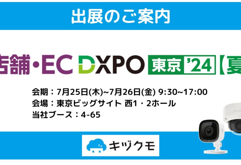 【DXPO出展】ネットワークカメラを活用したDXの実現を目指す「キヅクモ」、東京ビッグサイトで開催される「店...