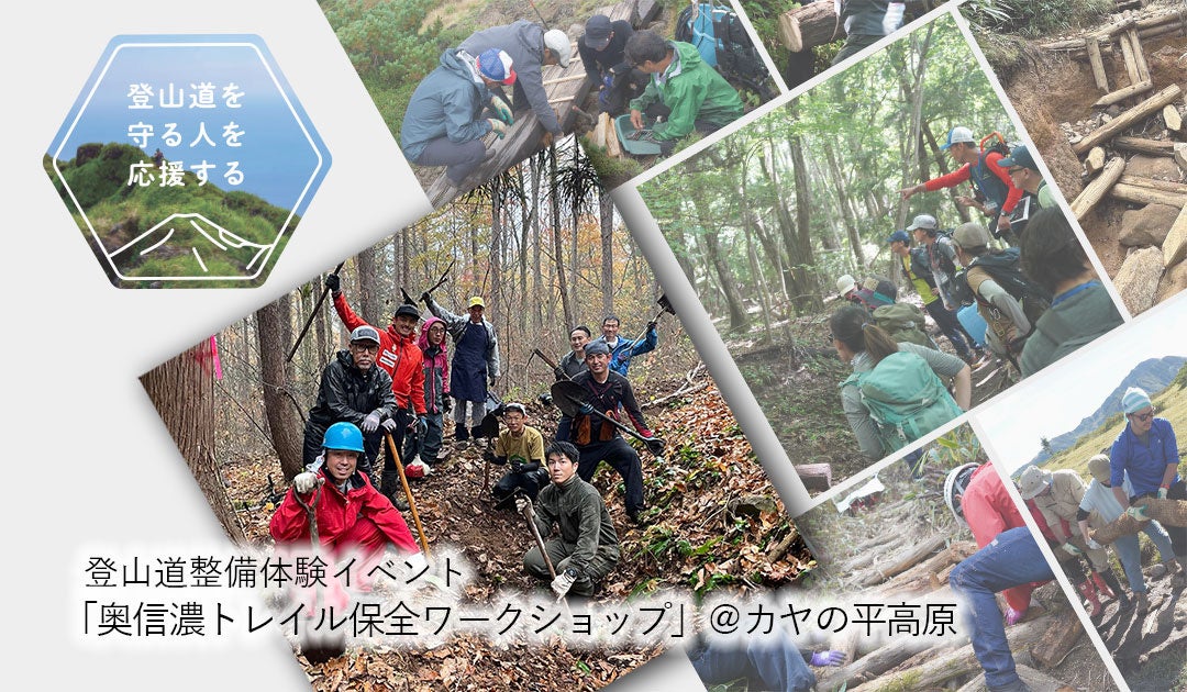 【2024/8/28（水）～29（木）】登山道整備体験イベント「奥信濃トレイル保全ワークショップ」＠カヤの平高原...