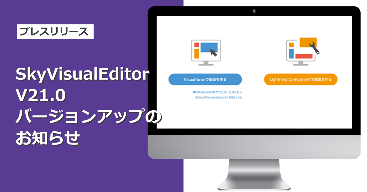 「SkyVisualEditor」Ver.21.0をリリース