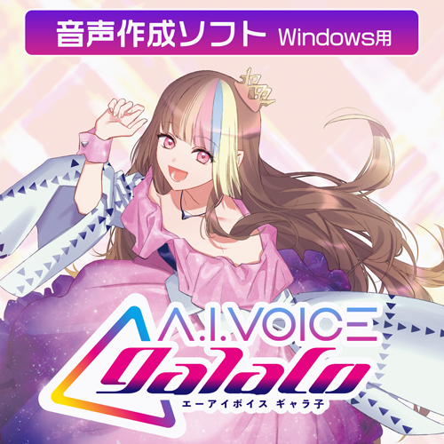 柴咲コウさんの声から生まれたボイスライブラリをリメイクA.I.VOICE® galacoを8/5～販売開始決定！