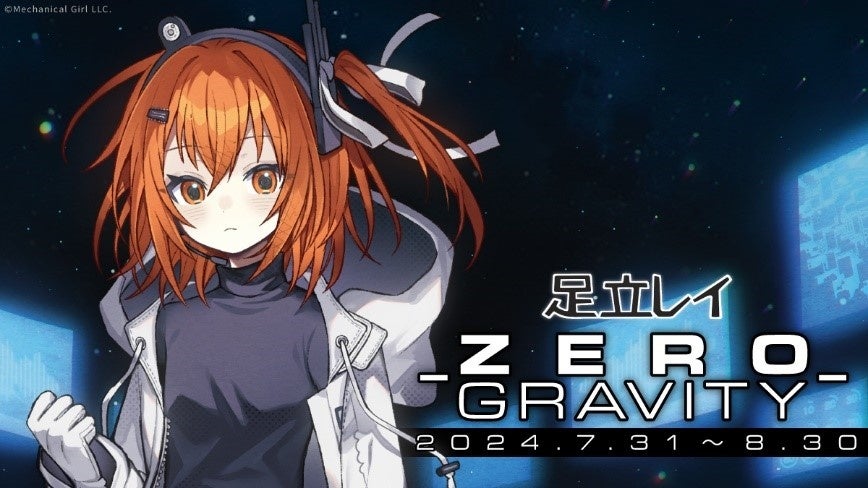 音声合成キャラクター「足立レイ」のオンラインくじ「足立レイ –ZERO GRAVITY-」がからもるくじで開催決定!