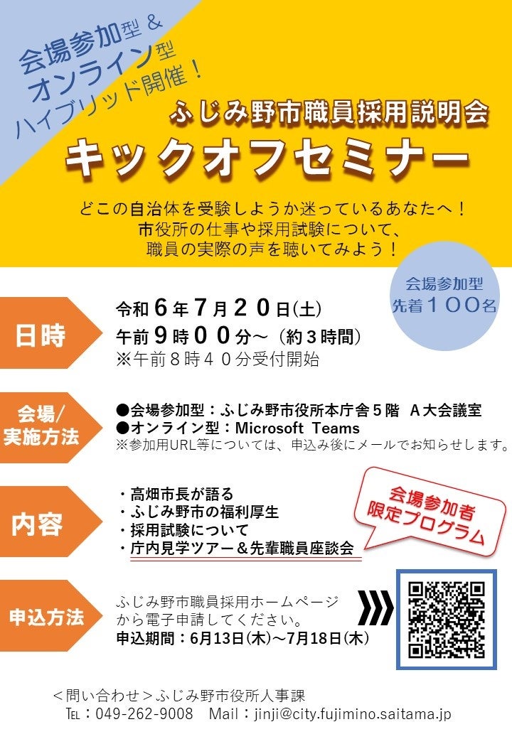 「いつでも！どこでも！」を合言葉に採用試験