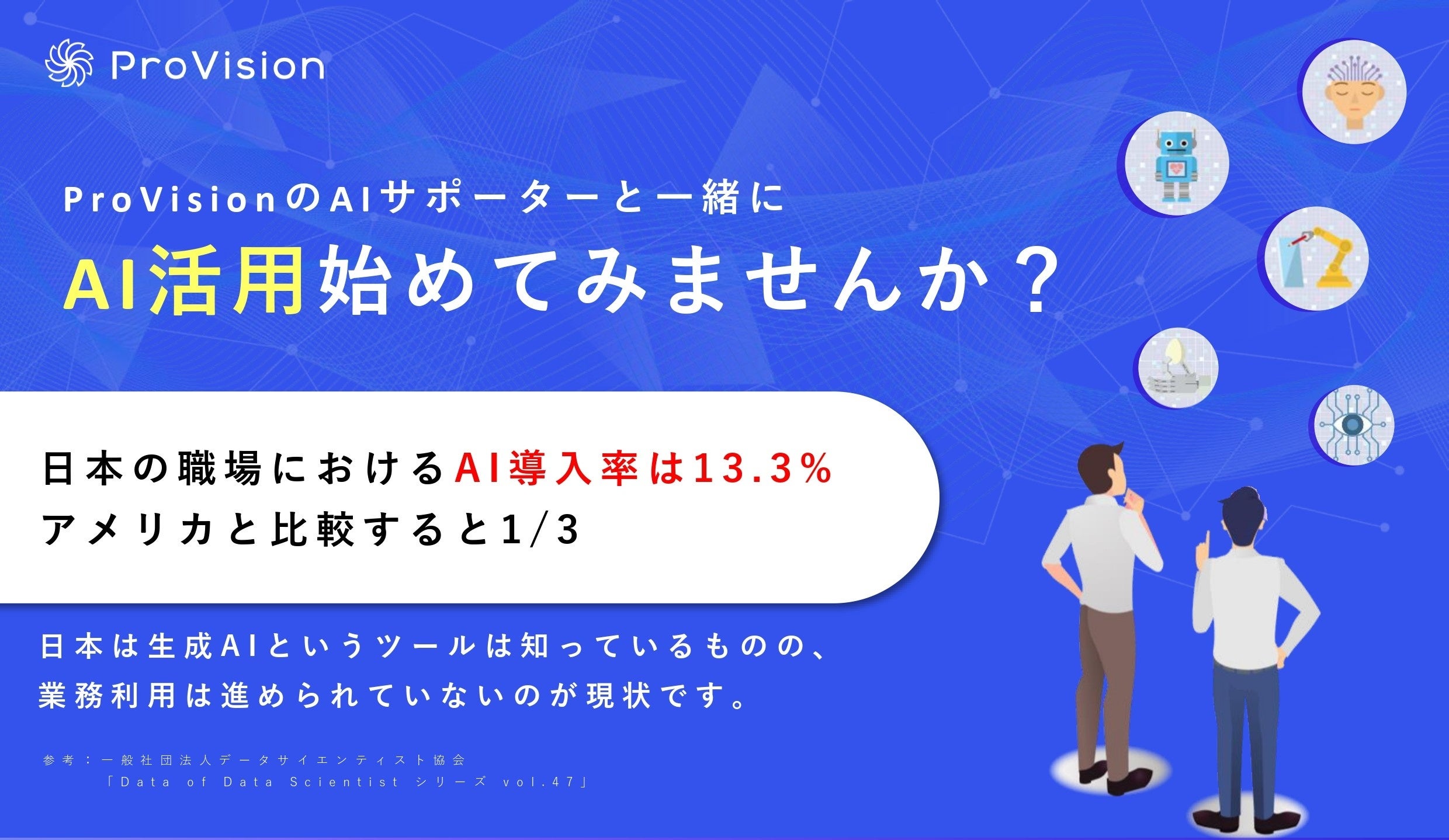 生成AIの企業独自の活用法を提案、業務整理・導入立案から活用をトータルで支援するAIサポーターサービスを提...