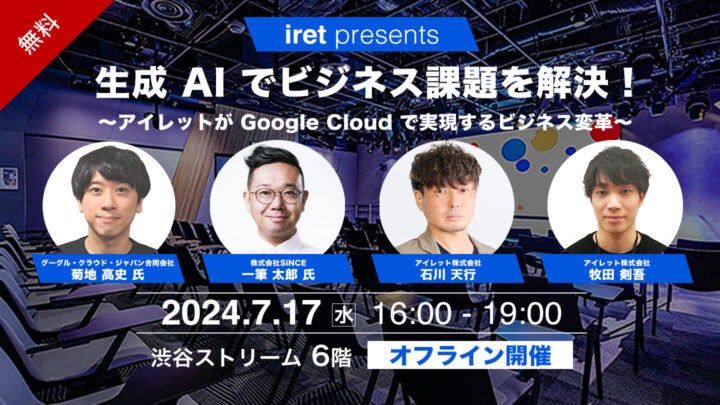 Google Cloud とアイレットが生成 AI 導入を成功に導くための具体的なステップを解説！7月17日(水)渋谷ストリ...