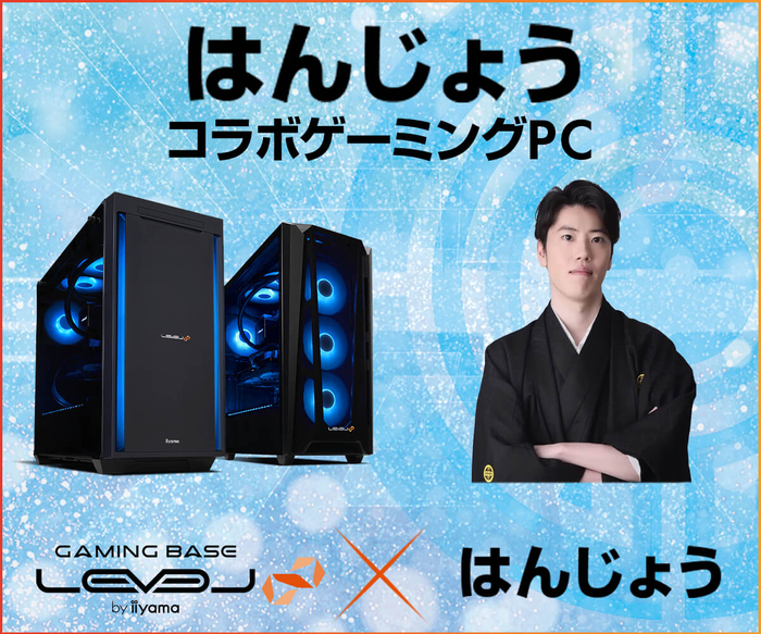 ゲーミングPC LEVEL∞、「はんじょう」 コラボゲーミングPCの発売を記念して5,000円OFF WEBクーポン配布 さらに抽選ではんじょうのサイン入りコラ...