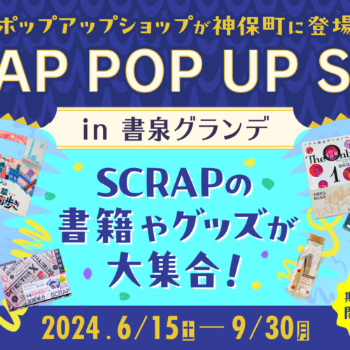 書泉グランデにナゾトキ街歩きゲームやSCRAPのグッズが大集合！ 「SCRAP POP UP SHOP in 書泉グランデ」6月15日(土)より開催決定！