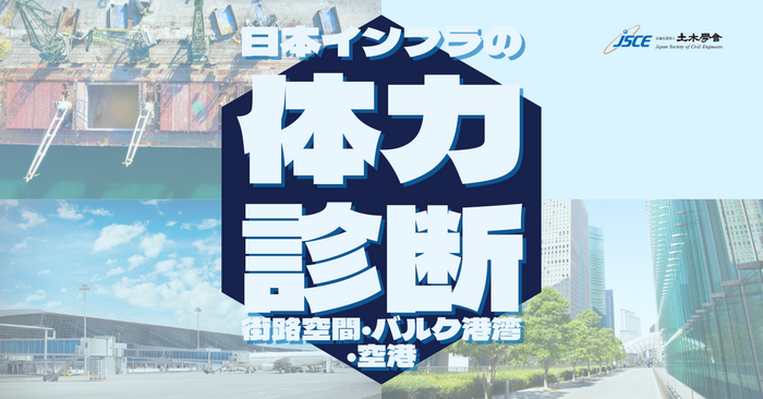 現存のインフラの充実度を評価する「日本インフラの体力診断」、第四弾レポート（街路空間・バルク港湾・空港）を公表しました