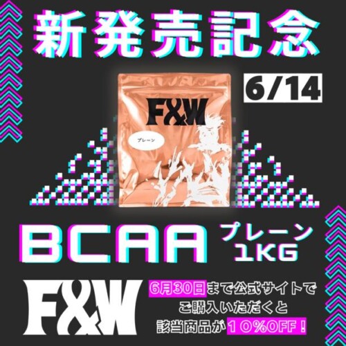 F&W 2024年6月14日新発売「BCAAプレーンタイプ1kg」
発売記念業界最安値割引キャンペーンのお知らせ