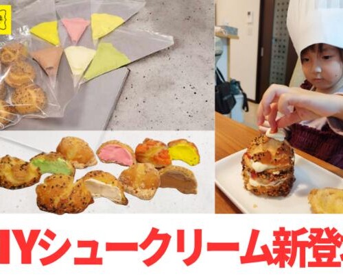 日本初！自分好みのシュークリームが作れる
「DIYシュークリーム」静岡県の洋菓子店から6月17日新発売