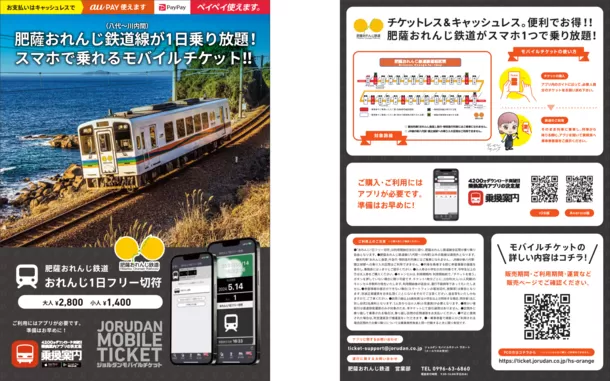 肥薩おれんじ鉄道線が1日乗り放題！
「おれんじ1日フリー切符」をモバイルチケットで販売