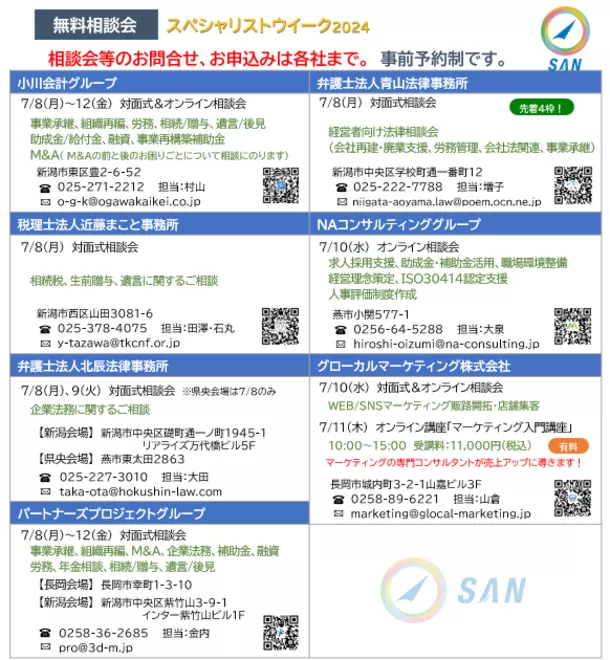 SANスペシャリストウィーク2024開催のお知らせ
～　無料相談会 & 無料オンラインセミナーのご案内　～