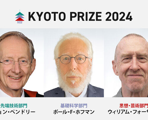第39回(2024)京都賞受賞者決定