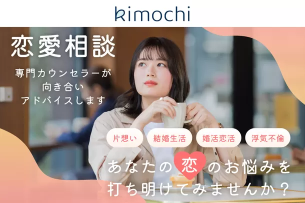 オンラインカウンセリング「Kimochi」が
女性向け恋愛相談を開始！6/12(恋人の日)から550円／30分で
国家資格カウンセラーに相談できるキャンペーン実...