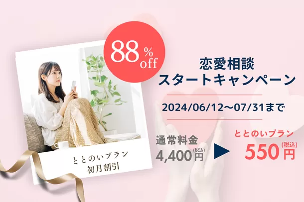 オンラインカウンセリング「Kimochi」が
女性向け恋愛相談を開始！6/12(恋人の日)から550円／30分で
国家資格カウンセラーに相談できるキャンペーン実...