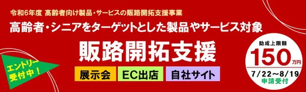 【助成率2/3・最大150万円】高齢者・シニア向け製品等の
展示会等販促経費を助成 エントリー受付開始