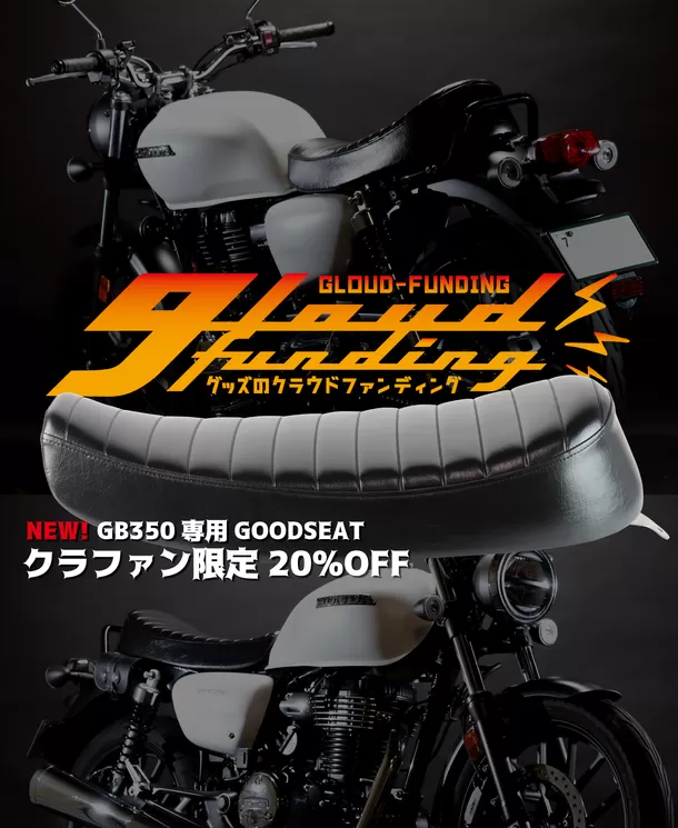 バイクシートブランド「GOODSEAT」からクラシカルな雰囲気を
強調するGB350対応シート“SLENDER for GB350”がリリース