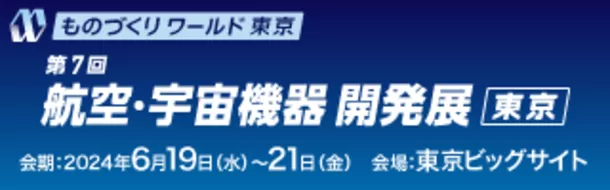 小峰無線電機のアンテナと受信チップの一体型GNSSユニット　
6月19日～21日開催の「航空・宇宙機器開発展」にて展示が決定