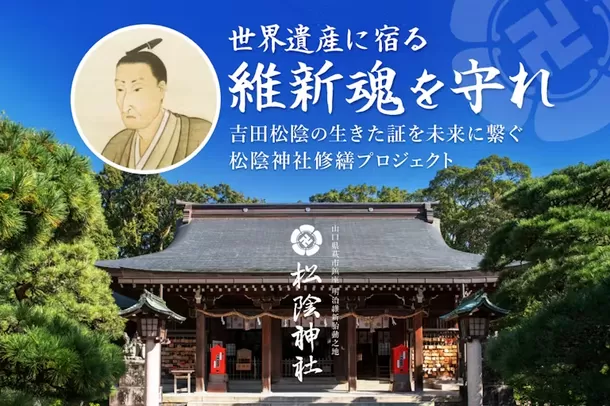 “維新魂を守れ” 世界遺産「松下村塾」を未来へつなぎたい　
吉田松陰を祀る松陰神社「大規模修繕プロジェクト」開始