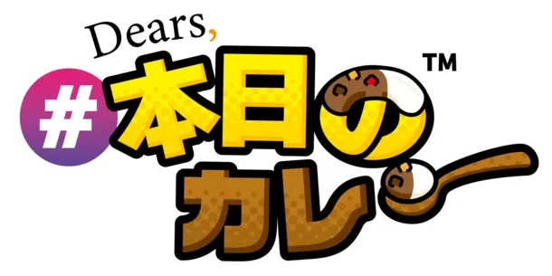 全国カレー専門グルメ情報サイト「Dears, #本日のカレー」
6月18日オープン！～こだわり条件で好みのカレーを絞り込み～