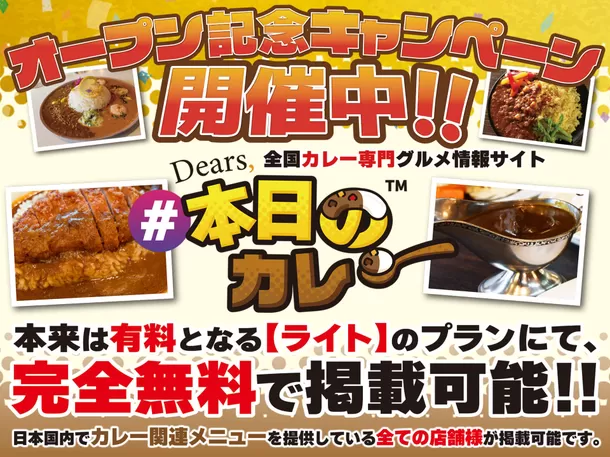 全国カレー専門グルメ情報サイト「Dears, #本日のカレー」
6月18日オープン！～こだわり条件で好みのカレーを絞り込み～