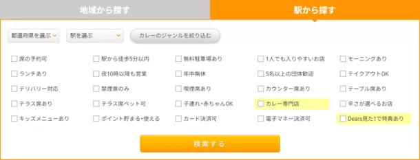 全国カレー専門グルメ情報サイト「Dears, #本日のカレー」
6月18日オープン！～こだわり条件で好みのカレーを絞り込み～