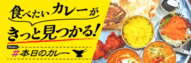 全国カレー専門グルメ情報サイト「Dears, #本日のカレー」
6月18日オープン！～こだわり条件で好みのカレーを絞り込み～