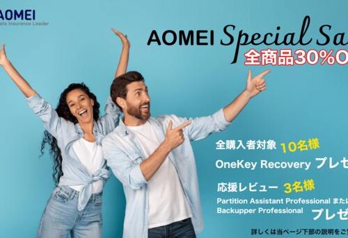 AOMEI全商品が一律30％OFF！商品ラインナップを追加し、
6月17日よりスペシャルセールを開催