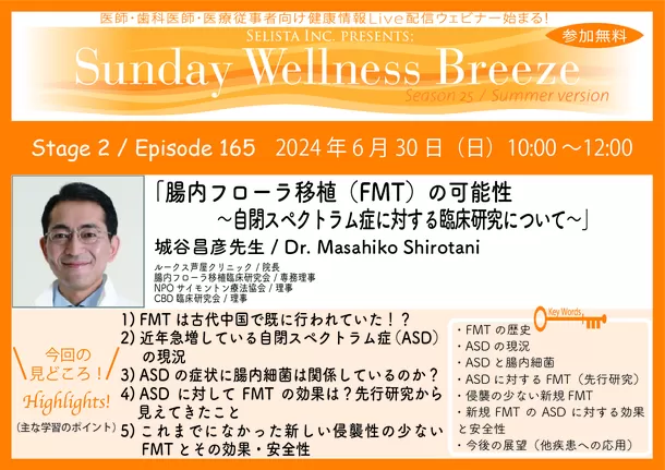 《医師・歯科医師・薬剤師向け》
無料オンラインセミナー6/30(日)朝10時開催　
『腸内フローラ移植(FMT)の可能性
～自閉スペクトラム症に対する臨床研究に...