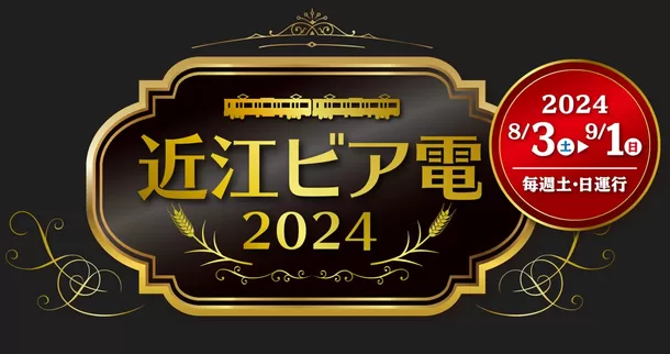 8月3日(土)～9月1日(日)　毎週土・日曜日運行　
「近江ビア電2024」を運行します