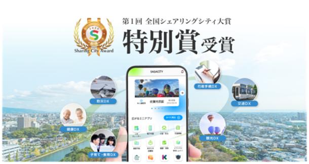 「佐賀市公式スーパーアプリ」が
第1回 全国シェアリングシティ大賞「特別賞」を
佐賀市、Code for Japanと共に受賞しました