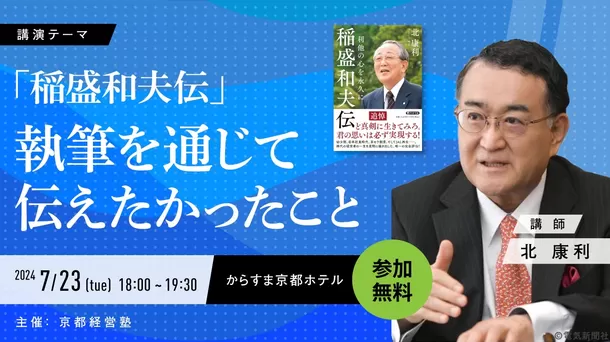 作家の北康利氏が語る、
「稲盛和夫伝 利他の心を永久に(PHP文庫)」
執筆を通じて伝えたかったこと　
京都経営塾が特別公開セミナーを開催！新規塾生を募集