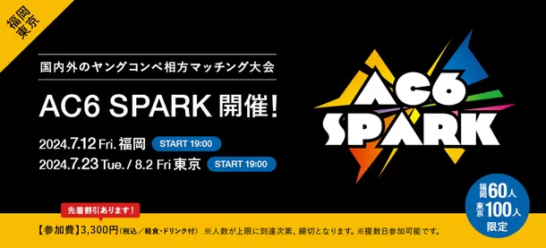 ＜ACC主催＞国内外のヤングコンペ相方マッチング大会
「AC6 SPARK 2024」開催！　
～ACC会員社割引、先着割引あり！
福岡会場：7/12(金)、東...