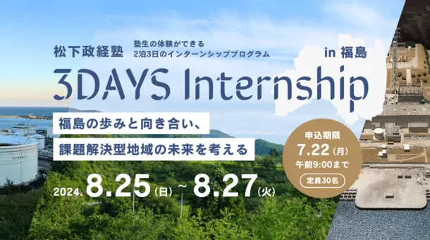 松下政経塾 3daysインターンin福島を開催　
開催日程：2024年8月25日(日)～8月27日(火)