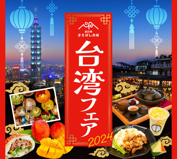 「台湾フェア2024」道の駅まえばし赤城で6月29日・30日開催
　オリジナル台湾メニューや台湾文化の体験ブースを用意