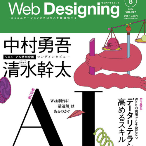 Web業界の専門誌『Web Designing』がリニューアル、
Webサイトも同時にリニューアルオープン！