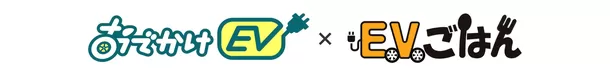 EV充電スポット検索アプリ【おでかけEV】と、
EV充電スポット・グルメ情報【EVごはん】が連携！
EVオーナーおすすめの“美味しい”情報も表示可能に！