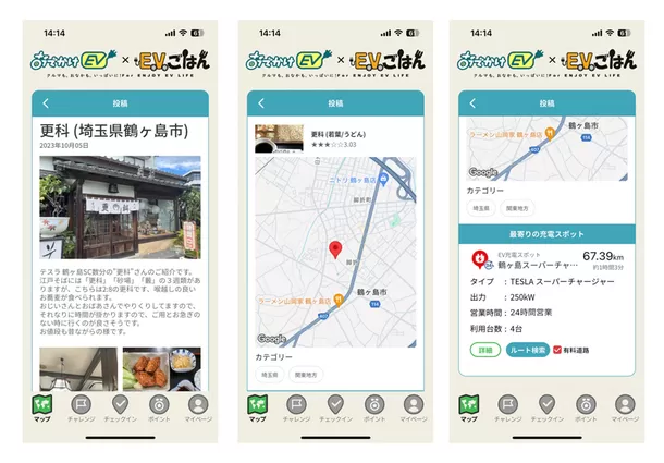 EV充電スポット検索アプリ【おでかけEV】と、
EV充電スポット・グルメ情報【EVごはん】が連携！
EVオーナーおすすめの“美味しい”情報も表示可能に！