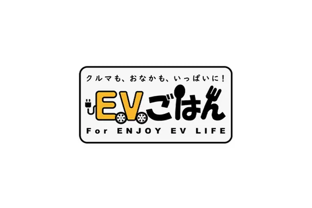 EV充電スポット検索アプリ【おでかけEV】と、
EV充電スポット・グルメ情報【EVごはん】が連携！
EVオーナーおすすめの“美味しい”情報も表示可能に！