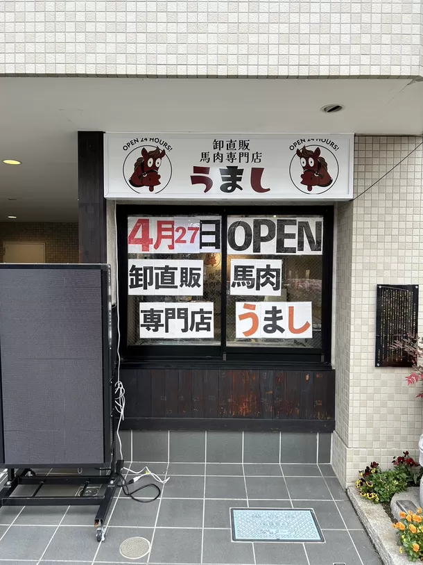 東京都江東区の“卸直販馬肉専門店「うまし」”が7月31日まで
SNS写真コンクールを開催！期間中は全商品10％OFF