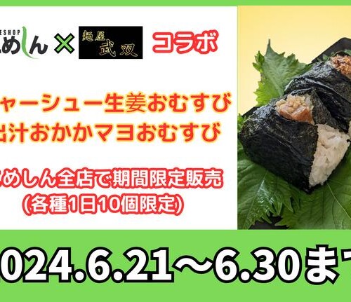 釧路のお米専門店「こめしん」×「麺屋武双」コラボおむすび
2種類を6月21日より期間限定で販売開始
