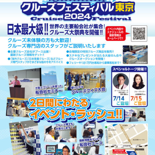 有楽町 交通会館で5年ぶりに開催！
世界の船会社が集まる日本最大級イベント
「クルーズフェスティバル東京2024」開催