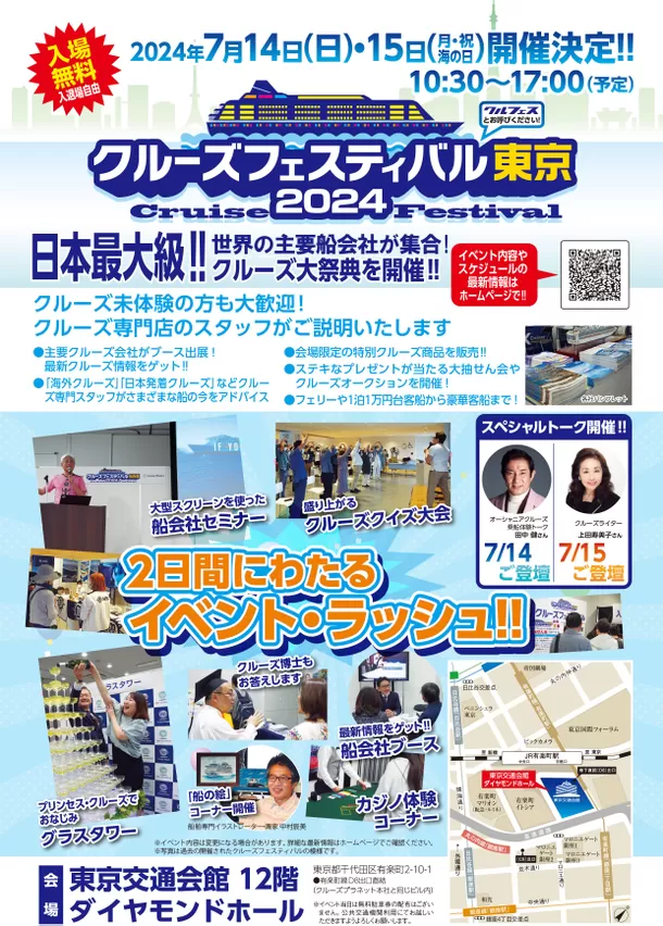 有楽町 交通会館で5年ぶりに開催！
世界の船会社が集まる日本最大級イベント
「クルーズフェスティバル東京2024」開催