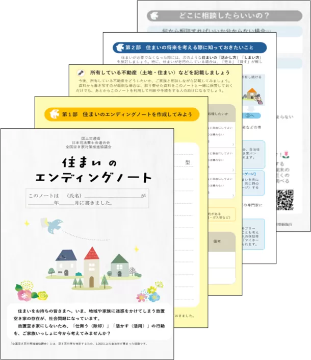 住まいの将来についてご家族で話し合ってみませんか？　
～「住まいのエンディングノート」を作成しました～